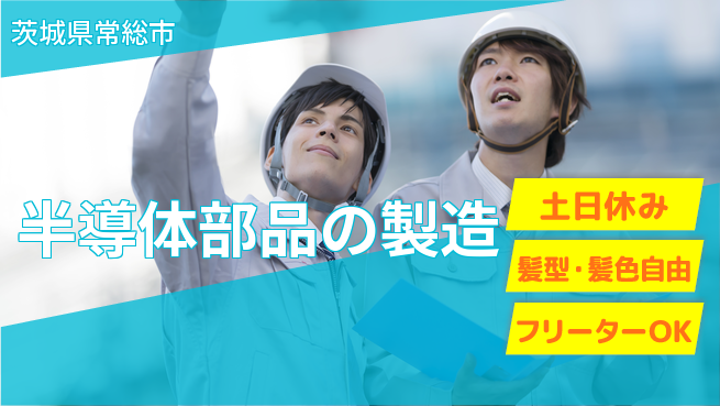 ＵＴエージェント株式会社 手に職を【半導体部品の製造】の工場求人・派遣情報 | ジョバディ工場