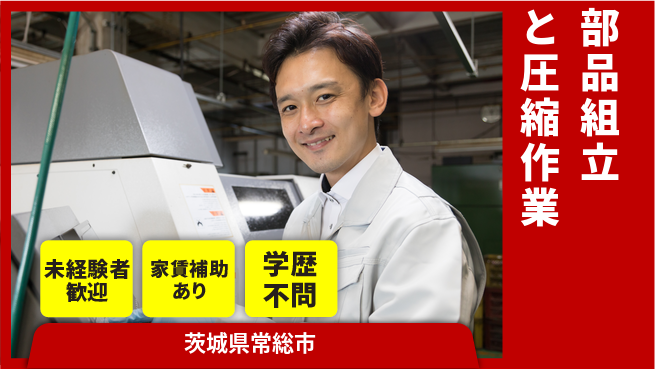 ＵＴエージェント株式会社 安心の昼勤務日勤のみ【部品組立と圧縮作業】安心の昼勤務の工場求人・派遣情報 | ジョバディ工場