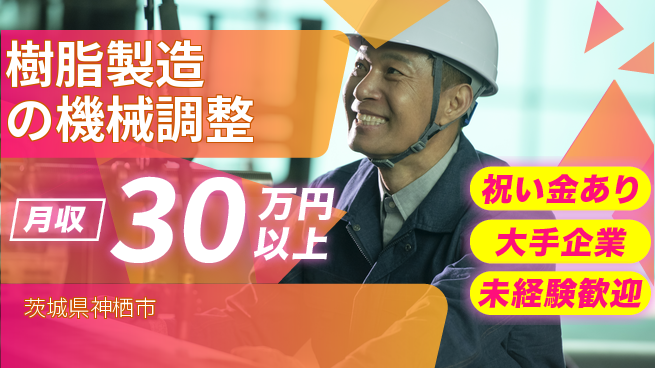 ＵＴエージェント株式会社 スタート応援金【樹脂製造の機械調整】の工場求人・派遣情報 | ジョバディ工場