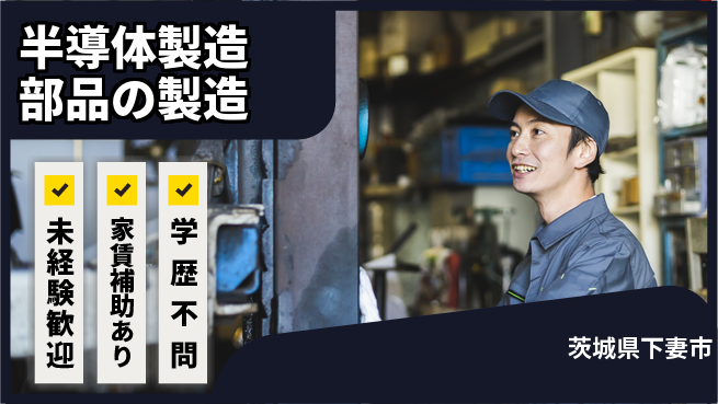 ＵＴエージェント株式会社 【半導体製造部品の製造】の工場求人・派遣情報 | ジョバディ工場