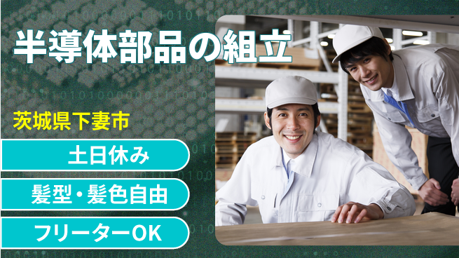 ＵＴエージェント株式会社 安心の昼勤務【半導体部品の組立】の工場求人・派遣情報 | ジョバディ工場
