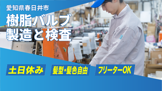 ＵＴエージェント株式会社 【樹脂バルブ製造と検査】の工場求人・派遣情報 | ジョバディ工場