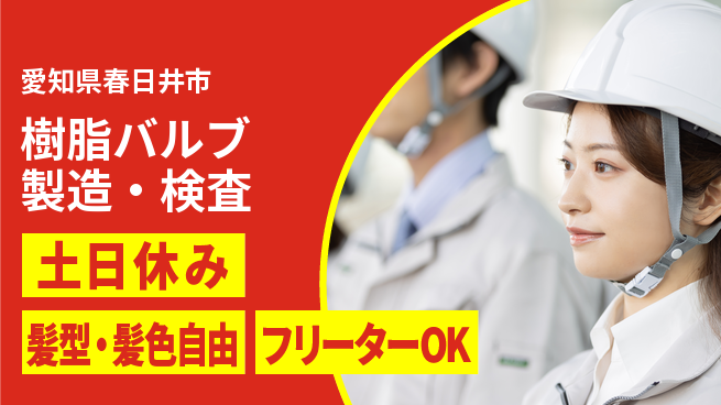 ＵＴエージェント株式会社 簡単作業【樹脂バルブ製造・検査】の工場求人・派遣情報 | ジョバディ工場