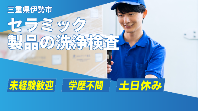 ＵＴエージェント株式会社 【セラミック製品の洗浄検査】の工場求人・派遣情報 | ジョバディ工場
