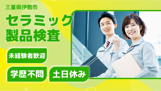 ＵＴエージェント株式会社 正社員登用【セラミック製品検査】の工場求人・派遣情報 | ジョバディ工場