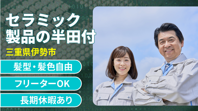 ＵＴエージェント株式会社 安心の昼間勤務日勤のみ【セラミック製品の半田付】安心の昼間勤務の工場求人・派遣情報 | ジョバディ工場