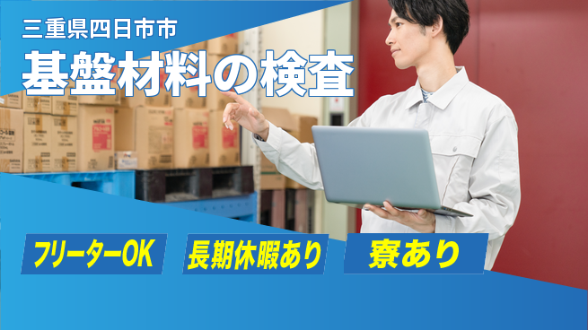 パーソルファクトリーパートナーズ株式会社 安定収入【基盤材料の検査】の工場求人・派遣情報 | ジョバディ工場