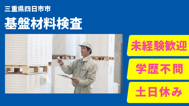 パーソルファクトリーパートナーズ株式会社 安心スタート【基盤材料検査】の工場求人・派遣情報 | ジョバディ工場