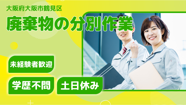 パーソルファクトリーパートナーズ株式会社 【廃棄物の分別作業】の工場求人・派遣情報 | ジョバディ工場