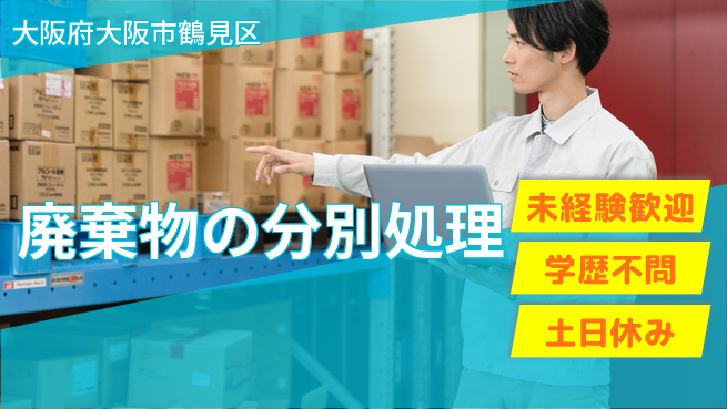 パーソルファクトリーパートナーズ株式会社 安定環境【廃棄物の分別処理】の工場求人・派遣情報 | ジョバディ工場