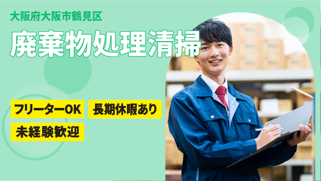 パーソルファクトリーパートナーズ株式会社 すぐ働ける【廃棄物処理清掃】の工場求人・派遣情報 | ジョバディ工場