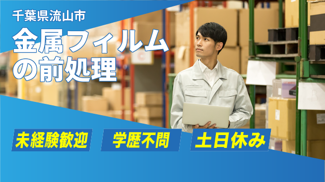 パーソルファクトリーパートナーズ株式会社 【金属フィルムの前処理】の工場求人・派遣情報 | ジョバディ工場