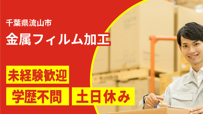 パーソルファクトリーパートナーズ株式会社 土日休み【金属フィルム加工】の工場求人・派遣情報 | ジョバディ工場