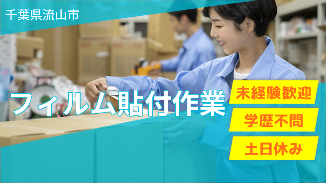 パーソルファクトリーパートナーズ株式会社 すぐに成長開始即入社OK【フィルム貼付作業】すぐに成長開始の工場求人・派遣情報 | ジョバディ工場