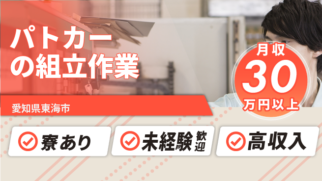 パーソルファクトリーパートナーズ株式会社 【パトカーの組立作業】の工場求人・派遣情報 | ジョバディ工場