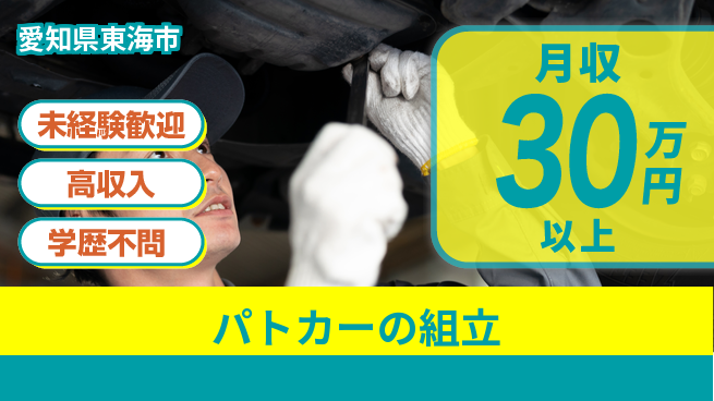 パーソルファクトリーパートナーズ株式会社 DIY好き必見【パトカーの組立】の工場求人・派遣情報 | ジョバディ工場