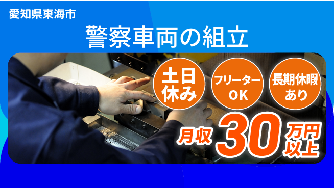 パーソルファクトリーパートナーズ株式会社 安心の日勤【警察車両の組立】の工場求人・派遣情報 | ジョバディ工場