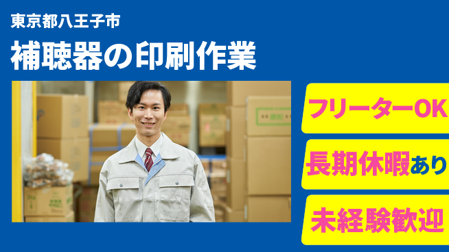 パーソルファクトリーパートナーズ株式会社 【補聴器の印刷作業】の工場求人・派遣情報 | ジョバディ工場