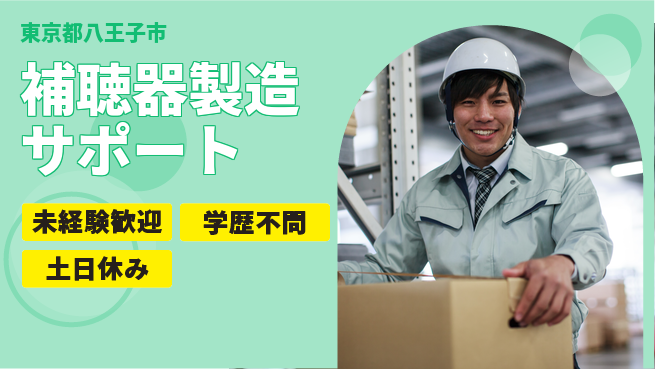 パーソルファクトリーパートナーズ株式会社 安心の日中勤務【補聴器製造サポート】の工場求人・派遣情報 | ジョバディ工場
