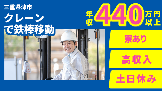 パーソルファクトリーパートナーズ株式会社 【クレーンで鉄棒移動】の工場求人・派遣情報 | ジョバディ工場