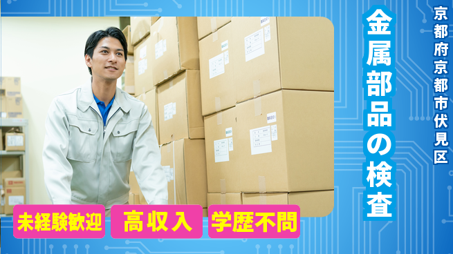 パーソルファクトリーパートナーズ株式会社 快適環境【金属部品の検査】の工場求人・派遣情報 | ジョバディ工場