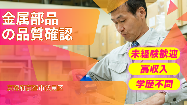 パーソルファクトリーパートナーズ株式会社 安心の昼勤務日勤のみ【金属部品の品質確認】安心の昼勤務の工場求人・派遣情報 | ジョバディ工場