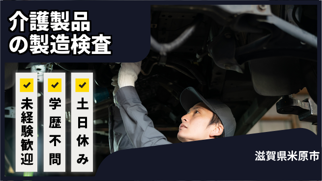パーソルファクトリーパートナーズ株式会社 【介護製品の製造検査】の工場求人・派遣情報 | ジョバディ工場