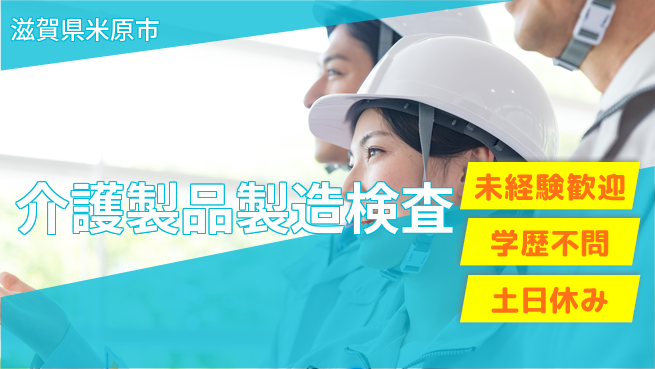パーソルファクトリーパートナーズ株式会社 安心研修有【介護製品製造検査】の工場求人・派遣情報 | ジョバディ工場
