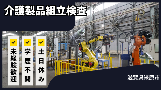 パーソルファクトリーパートナーズ株式会社 安心の昼勤務日勤のみ【介護製品組立検査】安心の昼勤務の工場求人・派遣情報 | ジョバディ工場