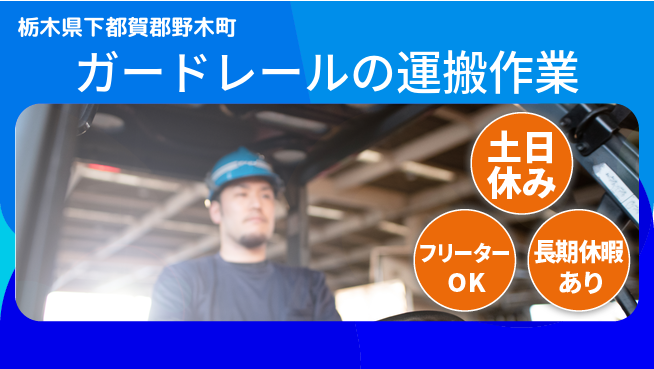 パーソルファクトリーパートナーズ株式会社 【ガードレールの運搬作業】の工場求人・派遣情報 | ジョバディ工場