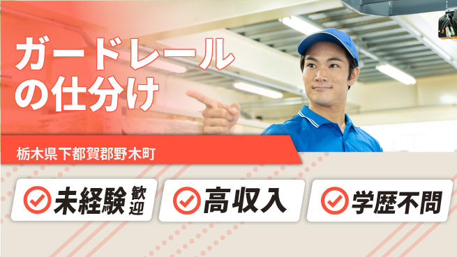 パーソルファクトリーパートナーズ株式会社 安心サポート【ガードレールの仕分け】の工場求人・派遣情報 | ジョバディ工場