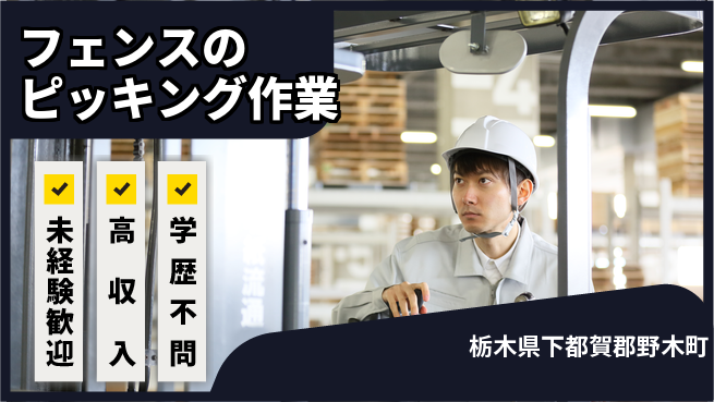 パーソルファクトリーパートナーズ株式会社 安心の昼勤務【フェンスのピッキング作業】の工場求人・派遣情報 | ジョバディ工場