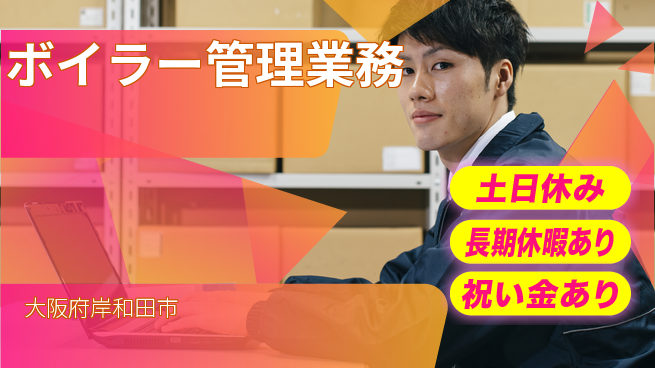 パーソルファクトリーパートナーズ株式会社 週末ゆったり【ボイラー管理業務】の工場求人・派遣情報 | ジョバディ工場