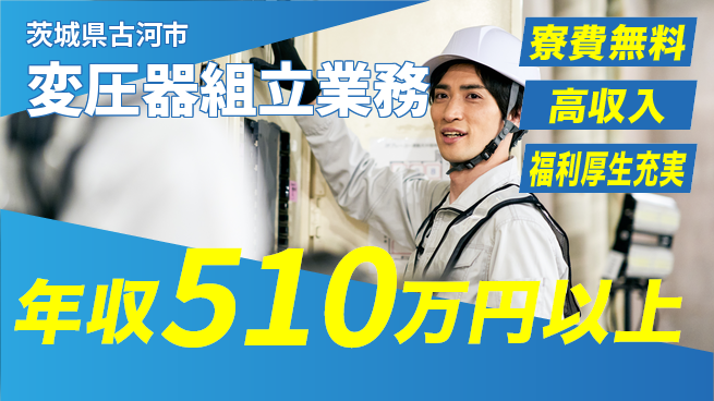 パーソルファクトリーパートナーズ株式会社 資格を活かす【変圧器組立業務】の工場求人・派遣情報 | ジョバディ工場