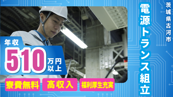 パーソルファクトリーパートナーズ株式会社 安心の住環境【電源トランス組立】の工場求人・派遣情報 | ジョバディ工場