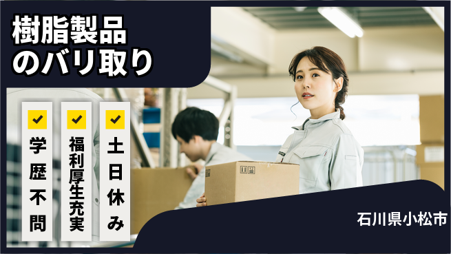 パーソルファクトリーパートナーズ株式会社 【樹脂製品のバリ取り】の工場求人・派遣情報 | ジョバディ工場