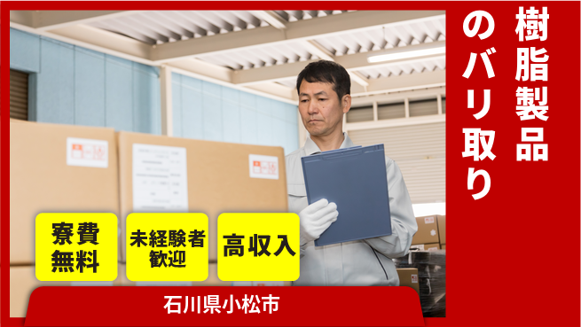 パーソルファクトリーパートナーズ株式会社 快適環境【樹脂製品のバリ取り】の工場求人・派遣情報 | ジョバディ工場