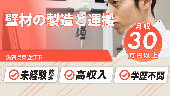 パーソルファクトリーパートナーズ株式会社 【壁材の製造と運搬】の工場求人・派遣情報 | ジョバディ工場
