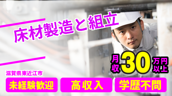 パーソルファクトリーパートナーズ株式会社 安心の昼勤務日勤のみ【床材製造と組立】安心の昼勤務の工場求人・派遣情報 | ジョバディ工場