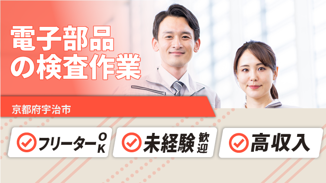 パーソルファクトリーパートナーズ株式会社 【電子部品の検査作業】の工場求人・派遣情報 | ジョバディ工場