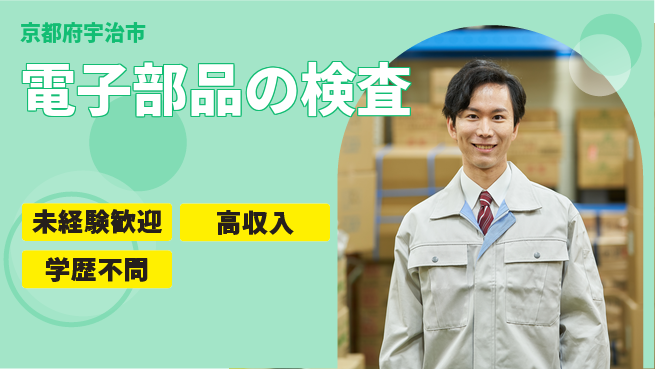 パーソルファクトリーパートナーズ株式会社 駅近便利【電子部品の検査】の工場求人・派遣情報 | ジョバディ工場