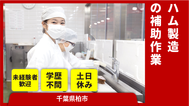 パーソルファクトリーパートナーズ株式会社 【ハム製造の補助作業】の工場求人・派遣情報 | ジョバディ工場
