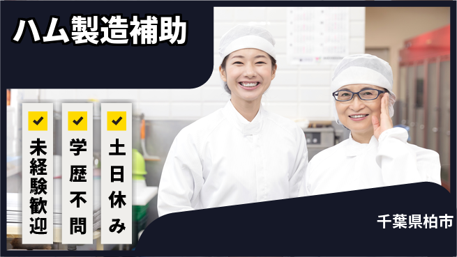 パーソルファクトリーパートナーズ株式会社 安心スタート【ハム製造補助】の工場求人・派遣情報 | ジョバディ工場
