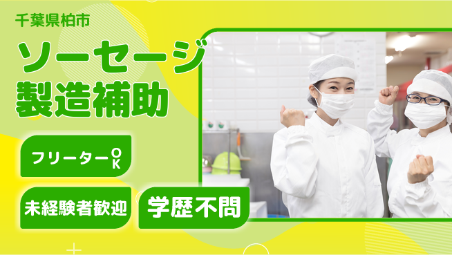 パーソルファクトリーパートナーズ株式会社 すぐに働ける即入社OK【ソーセージ製造補助】すぐに働けるの工場求人・派遣情報 | ジョバディ工場