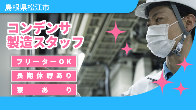 パーソルファクトリーパートナーズ株式会社 【コンデンサ製造スタッフ】の工場求人・派遣情報 | ジョバディ工場