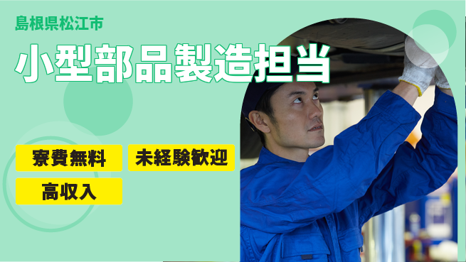 パーソルファクトリーパートナーズ株式会社 住居サポート寮費無料【小型部品製造担当】住居サポートの工場求人・派遣情報 | ジョバディ工場