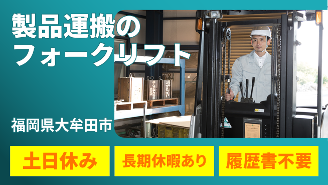 パーソルファクトリーパートナーズ株式会社 【製品運搬のフォークリフト】の工場求人・派遣情報 | ジョバディ工場