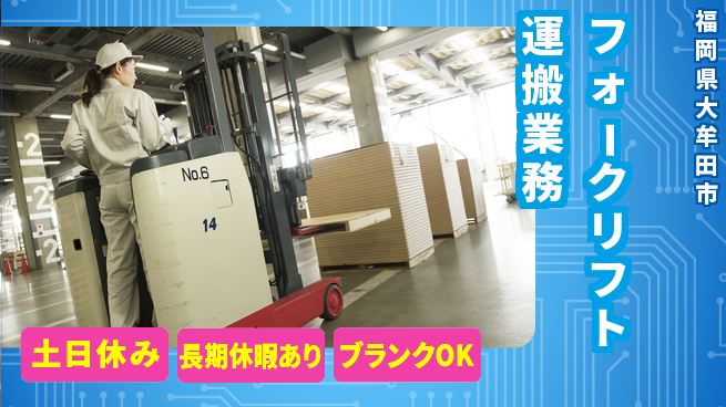パーソルファクトリーパートナーズ株式会社 快適環境【フォークリフト運搬業務】の工場求人・派遣情報 | ジョバディ工場