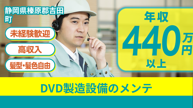 株式会社綜合キャリアオプション DVD製造設備のメンテの工場求人・派遣情報 | ジョバディ工場