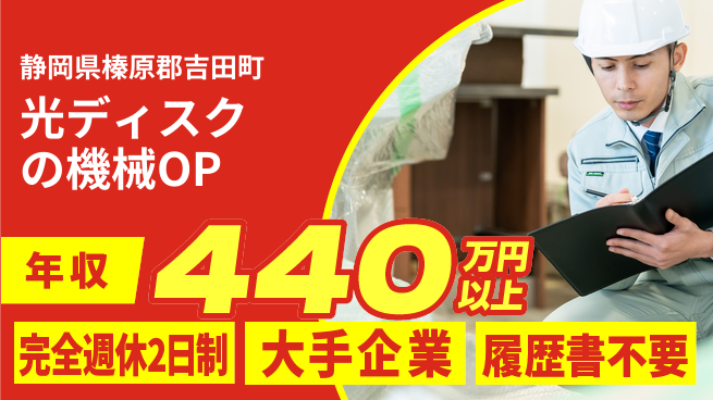 株式会社綜合キャリアオプション 光ディスクの機械OPの工場求人・派遣情報 | ジョバディ工場